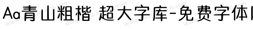 Aa青山粗楷 超大字库字体转换